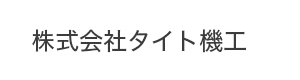 株式会社タイト機工 採用ホームページ