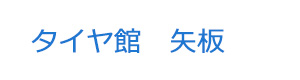 タイヤ館　矢板 採用ホームページ