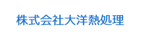 株式会社大洋熱処理 採用ホームページ