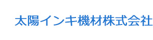 太陽インキ機材株式会社 採用ホームページ
