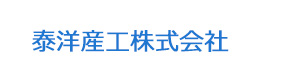 泰洋産工株式会社 採用ホームページ