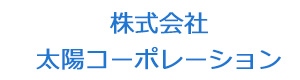 株式会社太陽コーポレーション 採用ホームページ