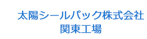 太陽シールパック株式会社　関東工場 採用ホームページ