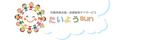 児童発達支援・放課後等デイサービスたいようｓｕｎ（Holdhands合同会社） 採用ホームページ