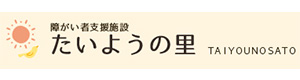 障がい者支援施設　たいようの里 採用ホームページ