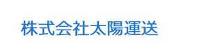 株式会社太陽運送 採用ホームページ