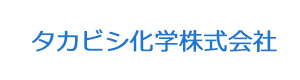 タカビシ化学株式会社 採用ホームページ