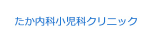 たか内科小児科クリニック 採用ホームページ