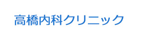 高橋内科クリニック 採用ホームページ