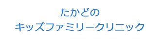 たかどのキッズファミリークリニック 採用ホームページ