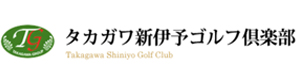 タカガワ新伊予ゴルフ倶楽部 採用ホームページ