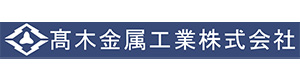 高木金属工業株式会社 採用ホームページ