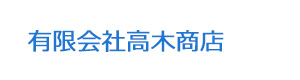 有限会社高木商店 採用ホームページ