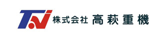 株式会社高萩重機　関東事業所 採用ホームページ