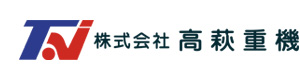 株式会社高萩重機　仙台営業所 採用ホームページ