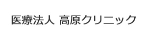 医療法人 高原クリニック 採用ホームページ