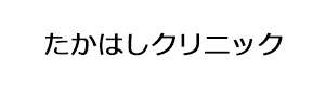 たかはしクリニック 採用ホームページ