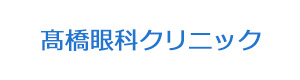 髙橋眼科クリニック 採用ホームページ