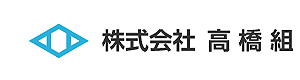 株式会社高橋組 和歌山営業所 採用ホームページ