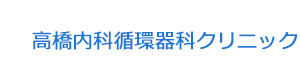 高橋内科循環器科クリニック 採用ホームページ