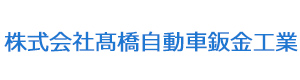 株式会社高橋自動車鈑金工業 採用ホームページ