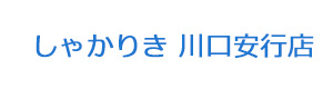 しゃかりき 川口安行店 採用ホームページ