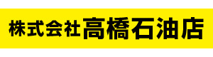 高橋石油店 採用ホームページ