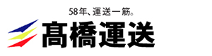 高橋運送株式会社 採用ホームページ