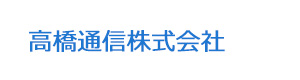 高橋通信株式会社 採用ホームページ
