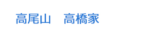 高尾山　高橋家 採用ホームページ