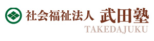 社会福祉法人 武田塾 採用ホームページ