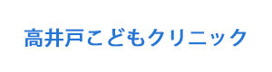 高井戸こどもクリニック 採用ホームページ