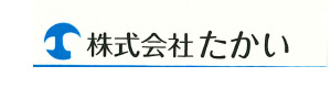 株式会社たかい 採用ホームページ