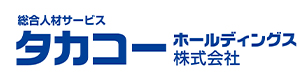 タカコーホールディングス株式会社 採用ホームページ
