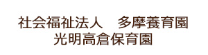 社会福祉法人 多摩養育園 光明高倉保育園 採用ホームページ