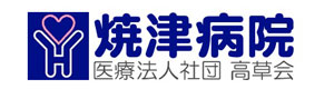 医療法人社団 高草会 焼津病院 採用ホームページ
