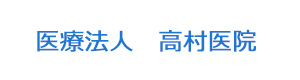 医療法人　高村医院 採用ホームページ