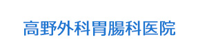 高野外科胃腸科医院 採用ホームページ