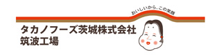 タカノフーズ茨城株式会社 筑波工場 採用ホームページ