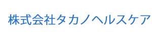 株式会社タカノヘルスケア 採用ホームページ