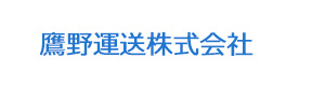 鷹野運送株式会社 採用ホームページ