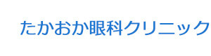 たかおか眼科クリニック 採用ホームページ
