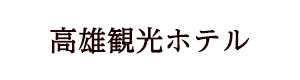 高雄観光ホテル 採用ホームページ
