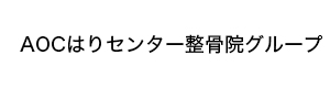 AOCはりセンター整骨院グループ 採用ホームページ