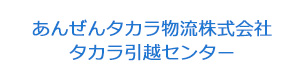 あんぜんタカラ物流株式会社　タカラ引越センター 採用ホームページ