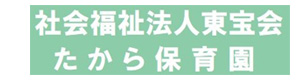 社会福祉法人東宝会　たから保育園 採用ホームページ