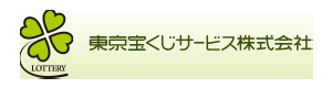 東京宝くじサービス株式会社 採用ホームページ