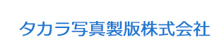 タカラ写真製版株式会社 採用ホームページ