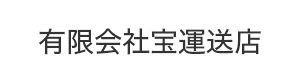 有限会社宝運送店 採用ホームページ