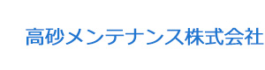 高砂メンテナンス株式会社 採用ホームページ